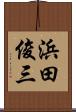 浜田俊三 Scroll