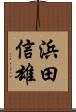 浜田信雄 Scroll