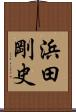 浜田剛史 Scroll