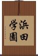 浜田学園 Scroll