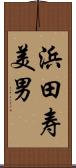 浜田寿美男 Scroll