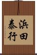 浜田泰行 Scroll