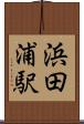浜田浦駅 Scroll
