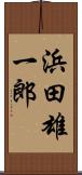 浜田雄一郎 Scroll