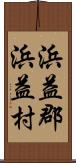 浜益郡浜益村 Scroll