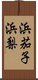 浜茄子 Scroll