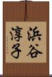 浜谷淳子 Scroll