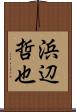 浜辺哲也 Scroll