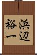浜辺裕一 Scroll