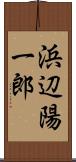 浜辺陽一郎 Scroll