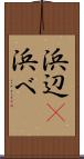 浜辺(P) Scroll