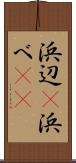 浜辺(P) Scroll