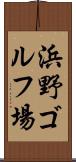 浜野ゴルフ場 Scroll