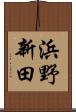浜野新田 Scroll