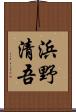 浜野清吾 Scroll