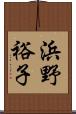 浜野裕子 Scroll