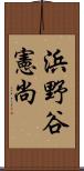 浜野谷憲尚 Scroll