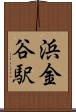 浜金谷駅 Scroll