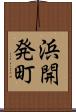 浜開発町 Scroll