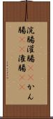 浣腸 Scroll