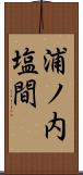 浦ノ内塩間 Scroll