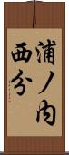 浦ノ内西分 Scroll