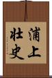 浦上壮史 Scroll