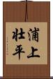 浦上壮平 Scroll