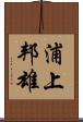 浦上邦雄 Scroll