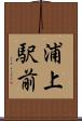 浦上駅前 Scroll
