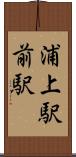 浦上駅前駅 Scroll