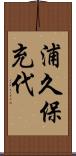 浦久保充代 Scroll