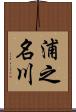 浦之名川 Scroll