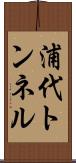 浦代トンネル Scroll