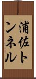 浦佐トンネル Scroll