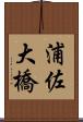 浦佐大橋 Scroll