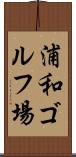 浦和ゴルフ場 Scroll