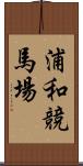 浦和競馬場 Scroll