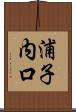 浦子内口 Scroll