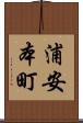 浦安本町 Scroll