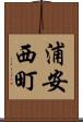 浦安西町 Scroll