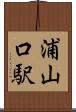 浦山口駅 Scroll