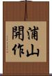 浦山開作 Scroll