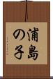 浦島の子 Scroll