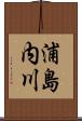 浦島内川 Scroll