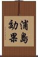 浦島効果 Scroll