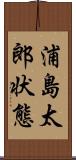 浦島太郎状態 Scroll