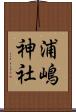 浦嶋神社 Scroll