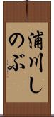 浦川しのぶ Scroll