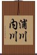 浦川内川 Scroll